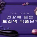 건강(健康)에 좋은 보라색 식품(食品) 6 이미지