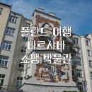 박물관 수 | 바르샤바 쇼팽 박물관 | 관람 후기 | 티켓 구매