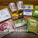 일본 돈키호테 쇼핑리스트 추천 | 간식·상비약 10가지 후기 (+쏠트립앤J 50% 할인)