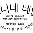 미니네네일