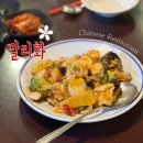 동명동 중식 맛집 [말리화반점] 코스요리후기(팔보채, 칠리새우) 내돈내산