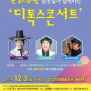 춘하추동 디톡스콘서트 이미지