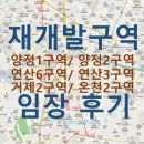 양정스위첸명가부동산공인중개사사무소 | 부산 진구, 연제구, 동래구 재개발구역 임장후기