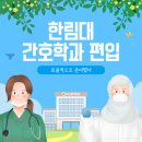 한림대학교춘천성심병원 노동조합 | 한림대 간호학과 편입, 효율적으로 준비했던 방법