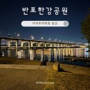 GS25 반포타운점 | 반포한강공원 야간피크닉 라면 무지개분수 시간 주차장 야경보트 돗자리 대여 잠수교축제 정보
