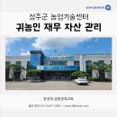 참외생태학습원 | 성주군 농업기술센터 - 귀농인 재무 자산 관리 / 윤성애 금융경제교육