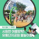 대구종합유통단지 산업용재관 | [북구 기자단] 시원하게 즐기는 북구 명소, 유통단지공원 물놀이장 - 이종진 기자