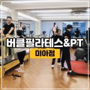 김정빈 | 수유헬스장 [버클필라테스&amp;PT 미아점] 방문후기 [김정빈 강사님]
