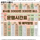 샛말.대우.참이슬아파트 | 3300번 3301번 버스 시간표 및 예약 방법 / 광역버스 요금