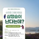 6월 1일 64차 대전문화유산답사 삼정동마을여행길 ＜삼정승이 난다는데?＞ 참가자 모집 이미지