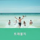 트래블지 이미지