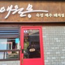 애월몽김포