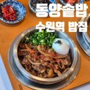 수원역 | 동양솥밥 : 수원역 밥집 스테이크, 규동 솥밥 후기