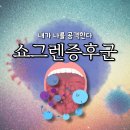 류마앤마디내과의원 | 쇼그렌증후군 증상 검사 치료 명의 보험