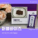 건강간식 퍼플바이츠 트리플삼 에너지바 후기