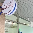 영창로314번길 | #뷰티_ 브라질리언왁싱 두번째 도전! 이천왁싱잘하는곳 프롬비왁싱