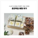 예원 | 고급진 답례품과 특별한 선물추천:) 춘천떡집 예원 후기