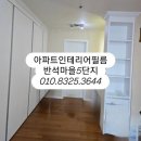 반석인테리어 이미지