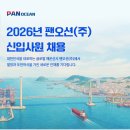 [팬오션] 2026년 신입사원 채용(~04/15) 이미지
