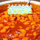 문경휴게소 상행 맛집 먹거리 간식 메뉴 후기
