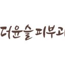 윤슬피부과의원 이미지