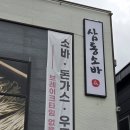 삼동소바 - 파주시 교하로 775 | 수완지구맛집 냉모밀우동맛집 삼동소바 후기