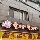 불오뎅과불꼬챙이 - 사하구 낙동대로549번길 56 | 불오뎅과불꼬챙이