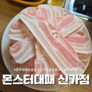 더줌마트신가점 | 광주 대패삼겹살 몬스터대패 신가점 가성비 좋은 고기집