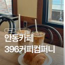 커피컴퍼니 | 안동카페 블루리본카페 396커피컴퍼니 내돈내산 솔직후기