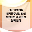 <내 손톱 위 작은 그림> 추상화 네일아트 | 안산 네일아트 엄지공주네일 최신 트렌드와 개성 표현 완벽 분석