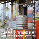 용인 에버랜드 수제만두 맛집 코끼리왕만두