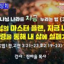 부흥성회_영원과 지금(하나님 나라를 지금 누리는 법)(3)_하나님의 마스터 플랜 지금 내 안에 계신 성령을 통해 내 삶에 실제가 되다( 이미지