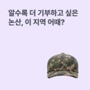 은진산업 | 고향사랑기부 여기 어때? 훈련소를 거쳐 간 청춘들, 논산