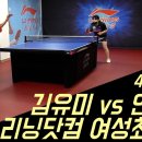 🔥둘이 합쳐 뽕이 3장, 뽕의 진수🔥김유미(0)vs안나연(선) I 리닝 여성최강전 4-1 이미지
