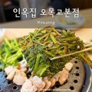 이마트24 양천국회대로 | 오목교 맛집 인옥집 보쌈 미나리전 세트메뉴 후기