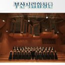 부산시립합창단 ＜9월 11일＞ 제1회 고양합창페스티벌 ㅣ 음악감독 겸 수석지휘자 김강규 이미지