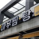 마산아구찜탕 이미지