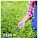 관광농원 허가 알아보고 있다면