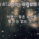 유리창엔 비......햇빛촌 이미지