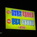 찹쌀통닭 옥돌바베큐 후기~