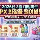 대방떡방앗간 | 2026년 2월 대방마트 방문기: PX화장품 군마트 추천템 가격 & 신상 리스트 총정리 (달팽이크림/탈모샴푸)