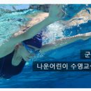 나운어린이수영교실 이미지