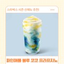 코코 | 스타벅스 파인애플 블루 코코 프라푸치노 후기, 맛과 칼로리 솔직 리뷰