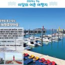 해빛뜰어촌체험휴양마을 이미지