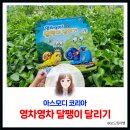 아스모디 영차영차 달팽이 달리기 체험단 선정 시니어 수업 후기