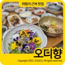 오색향 | 의림지 근처 맛집 추천 뽕잎비빔밥 오색꽃비빔밥 맛집 오디향 솔직 후기