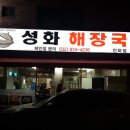 성화해장국 인하점 | (용현동맛집)용현동해장국/ 성화해장국인하점 방문후기