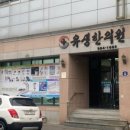 유생한의원 이미지
