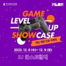 (주)게임메카 | 내 세금으로 이런 갓겜이?! 게임 레벨업 쇼케이스 2023(GLS 2023)