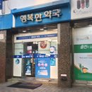 건강한세상행복한약국 이미지